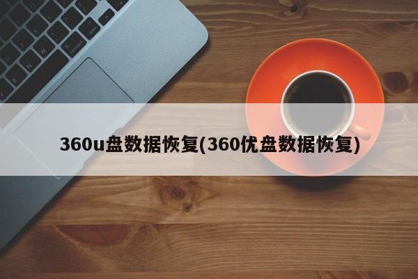 360优盘数据恢复工具，快速恢复丢失文件的方法