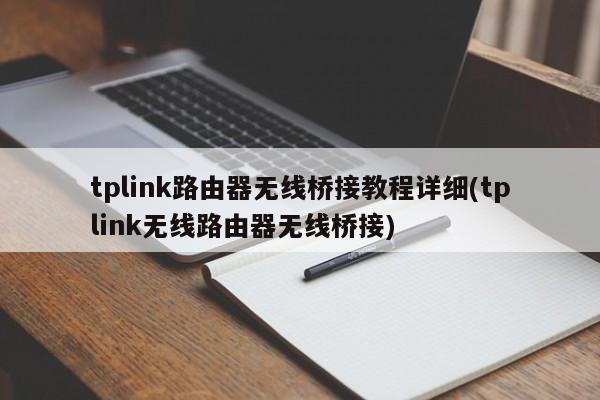 TP-Link路由器无线桥接教程详解