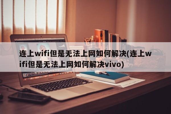 连上WiFi但无法上网的解决方法（适用于vivo手机）