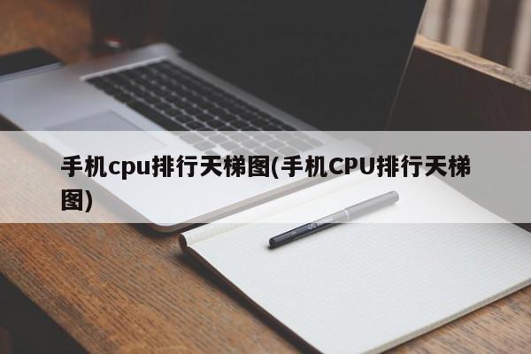 手机CPU排行天梯图