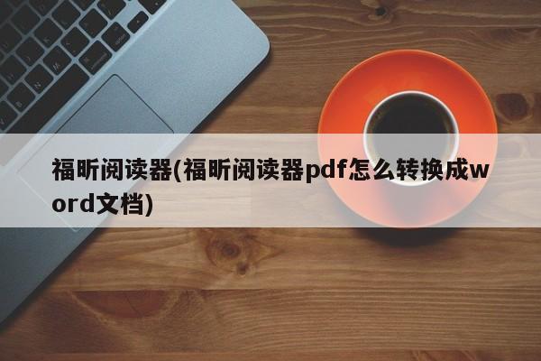 福昕阅读器，PDF转Word文档的转换方法