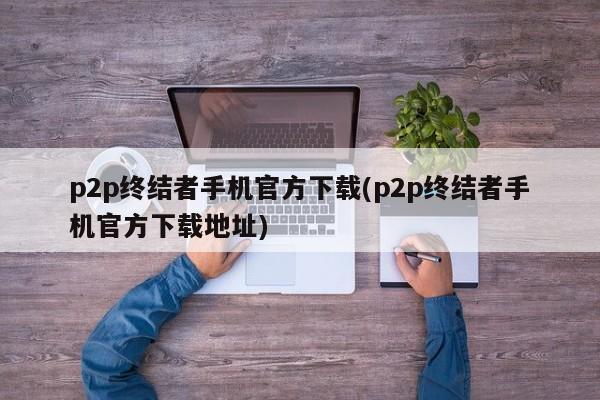 P2P终结者手机官方下载地址