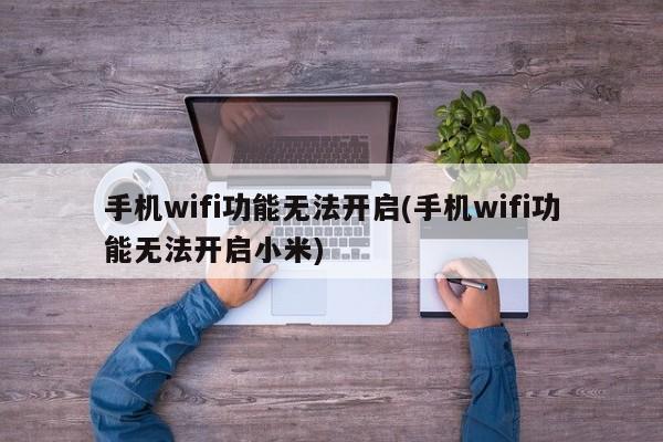 小米手机WiFi功能无法开启的解决方法