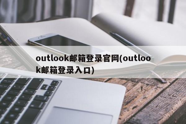 Outlook邮箱登录官网及入口