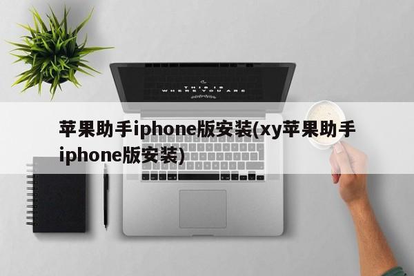 XY苹果助手iphone版安装指南