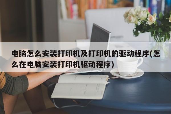 如何在电脑上安装打印机及其驱动程序？