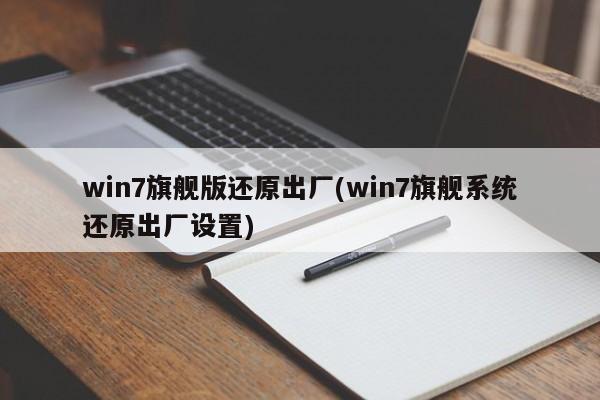 Win7旗舰版系统还原至出厂设置教程