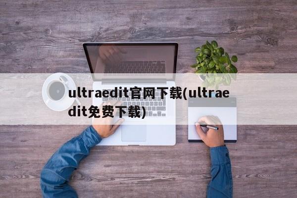 UltraEdit官网免费下载教程