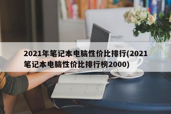 2021年2000元价位段笔记本电脑性价比排行