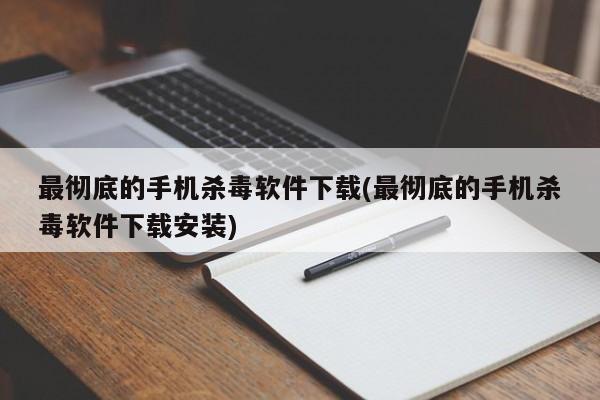 最彻底的手机杀毒软件下载安装指南