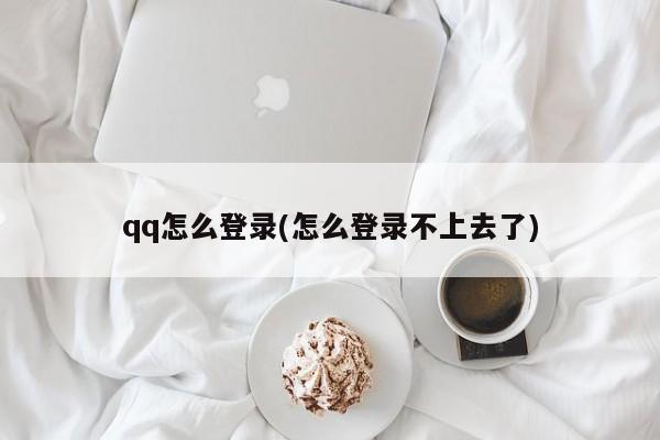 如何解决QQ登录不上去的问题？