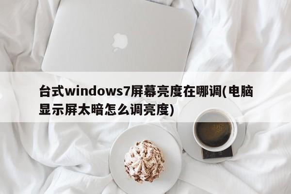 台式Windows 7屏幕亮度调节方法