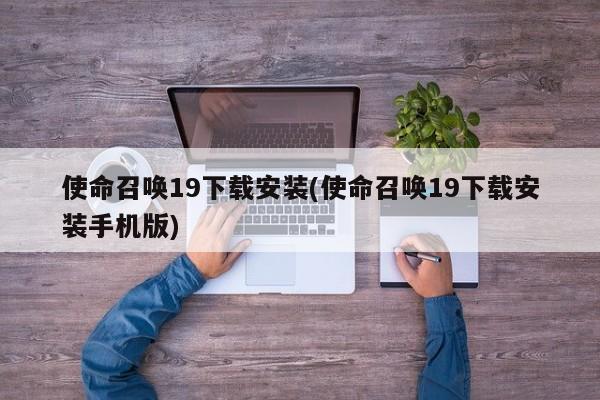 使命召唤19，手机版下载与安装指南