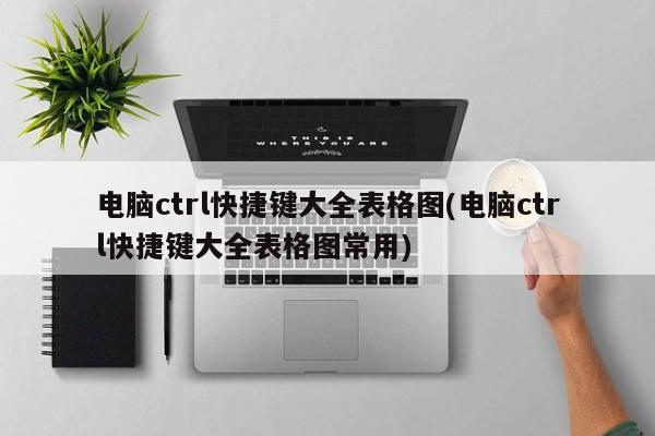 电脑Ctrl快捷键大全表格图常用