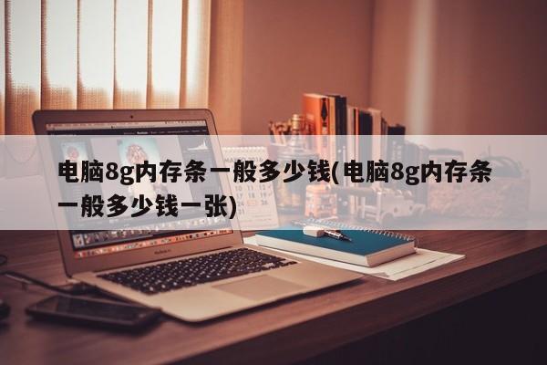 电脑8G内存条一般价格是多少？