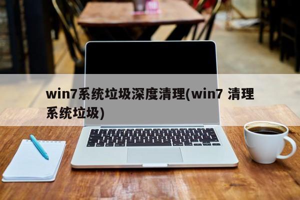 Win7系统垃圾深度清理技巧