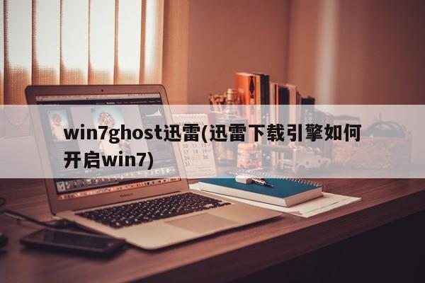 如何开启Win7的迅雷下载引擎（使用ghost版本）