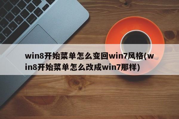 Win8开始菜单如何变回Win7风格？