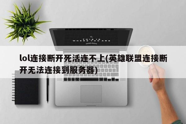 英雄联盟连接中断，无法重新连接服务器