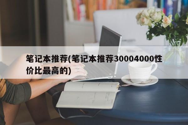 3000-4000元性价比最高的笔记本推荐