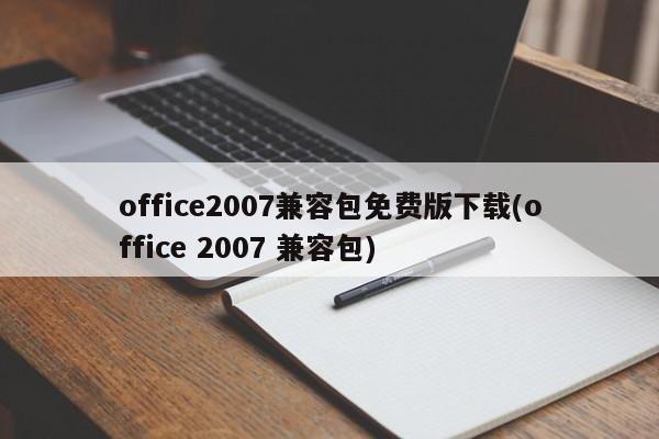 免费下载Office 2007兼容包版本