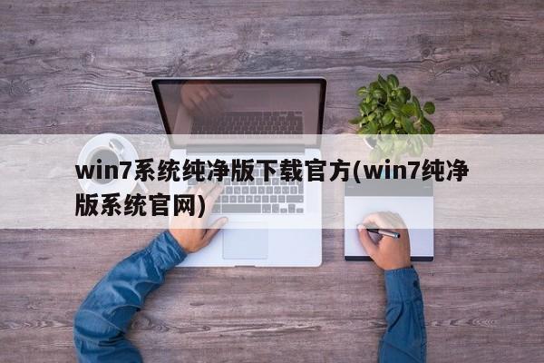 Win7系统纯净版官方下载网站