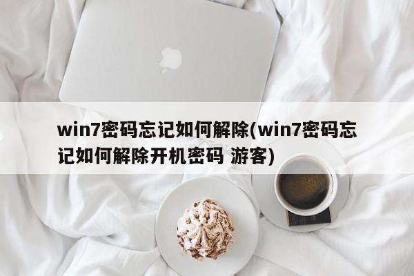 Win7密码忘记如何解除？