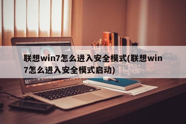 联想Win7如何进入安全模式启动