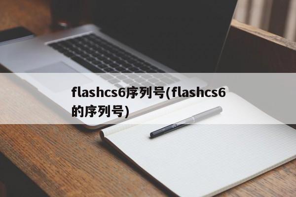 Flash CS6 序列号（Flash CS6 激活码）