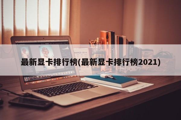 2021年最新显卡排行榜