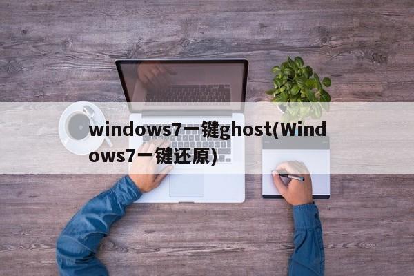 Windows 7 一键Ghost（一键还原）