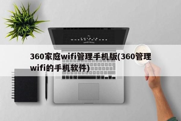 360家庭WiFi管理手机版，便捷的WiFi管理工具