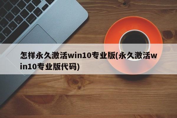 永久激活Win10专业版的方法及代码