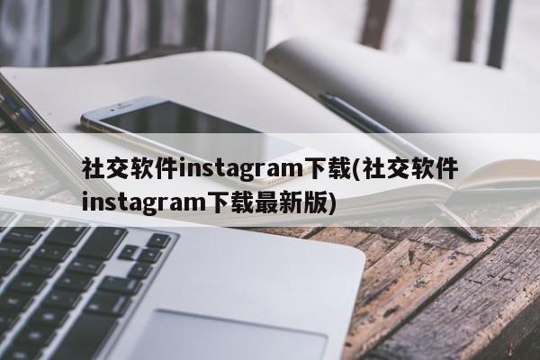 Instagram社交软件下载最新版