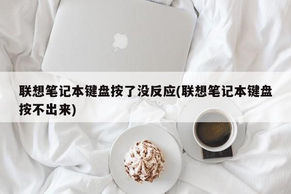 联想笔记本键盘按键无反应（或失灵）的解决方法