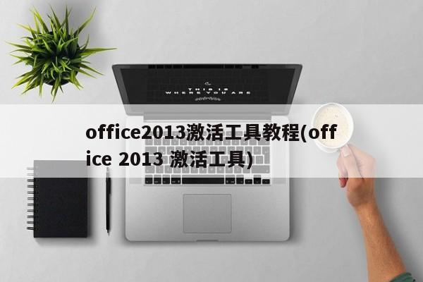 Office 2013激活工具教程