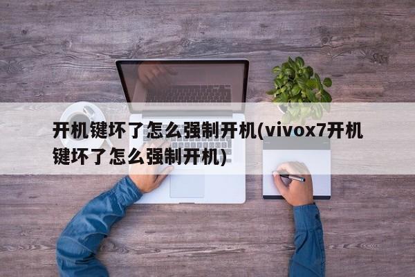 Vivox7手机开机键坏了如何强制开机？