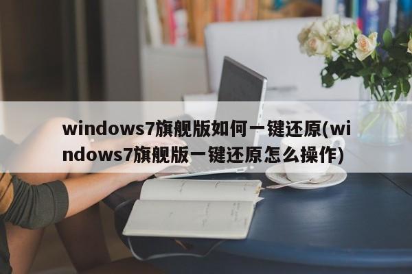 Windows 7旗舰版一键还原操作指南