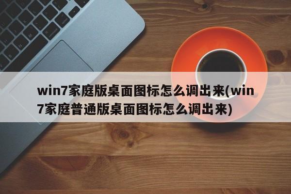 Win7家庭版桌面图标调整方法