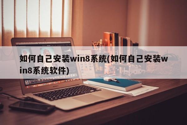 如何自己安装Windows 8系统软件教程