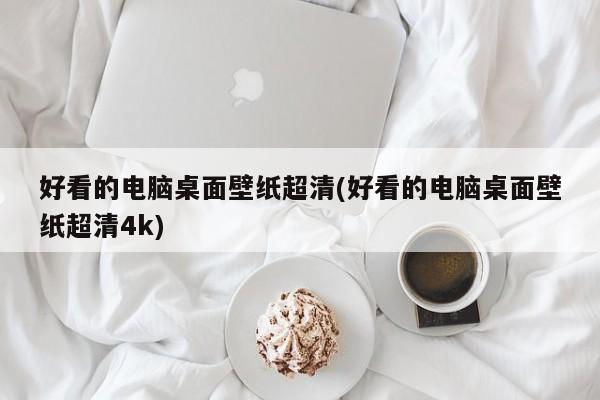 超清4K电脑桌面壁纸精选