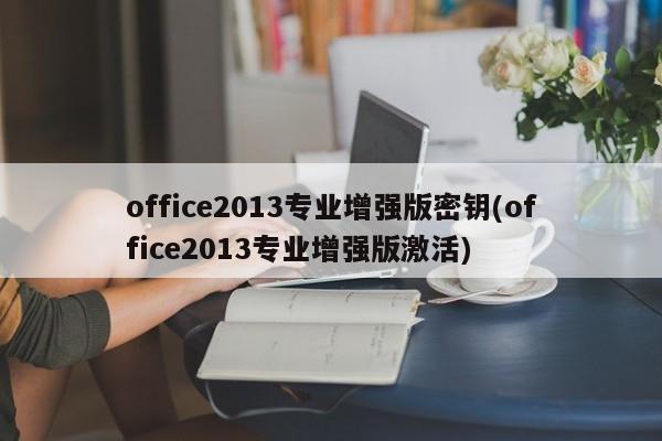 Office 2013 专业增强版密钥及激活教程