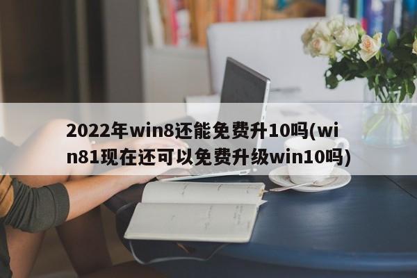 2022年Win8免费升级至Win10的可行性