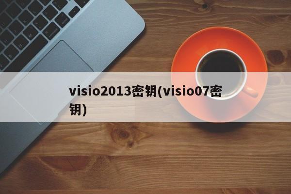 Visio 2013/07密钥 密钥获取指南