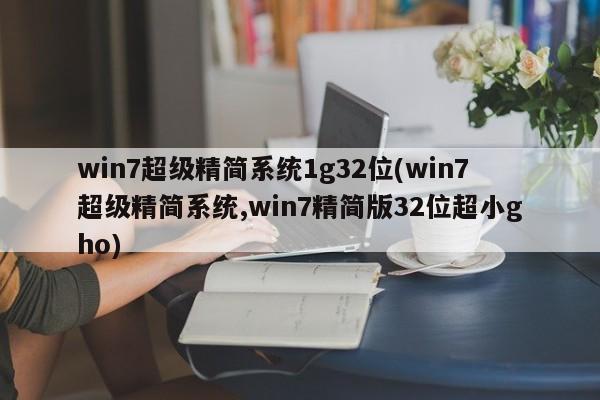 Win7超级精简版32位系统，1G超小GHO版