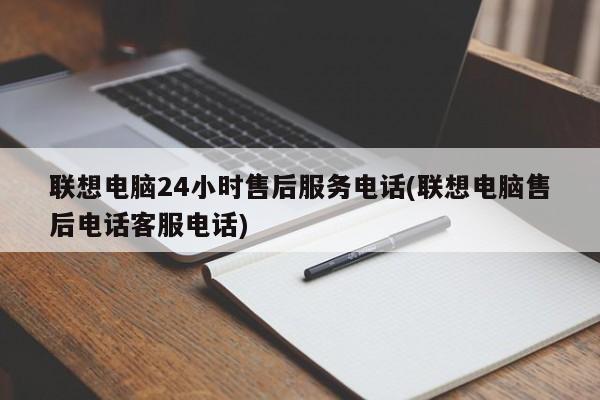 联想电脑24小时售后服务热线及客服电话