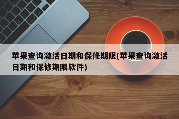 苹果设备激活日期与保修期限查询软件指南