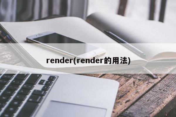 render的用法详解