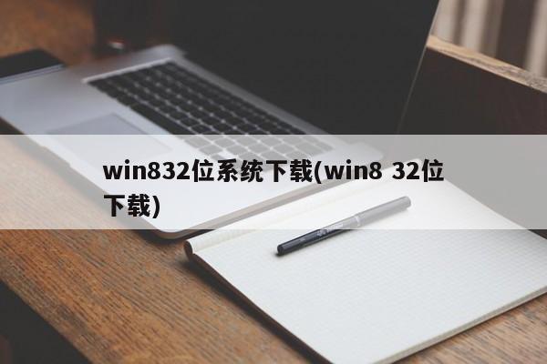 Win8 32位系统下载指南