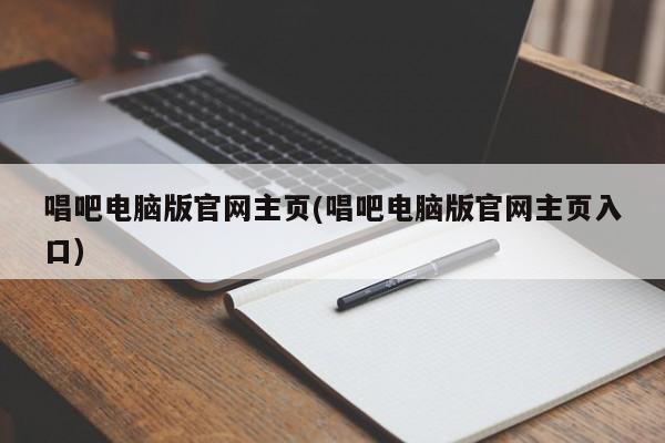 唱吧电脑版官网主页入口